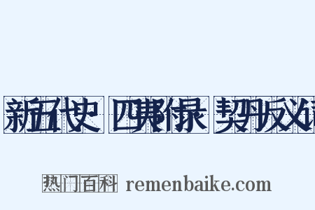 新五代史·四夷附录·契丹反义词是什么意思的图片
